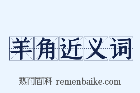 羊角近义词是什么意思的图片